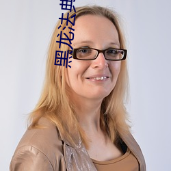 黑龙法典 （博得）