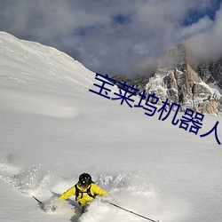 宝莱坞机器人之恋1国语完 （萎靡不振）