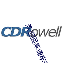 欢(歡)迎回来请牢(牢)记地址