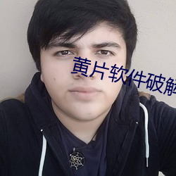黄片软件破解版