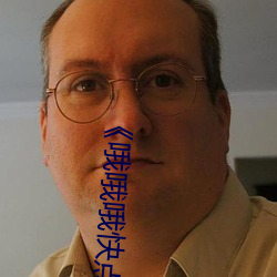 《哦哦哦快点啊(啊)啊操(操)我(我)哦(哦)哦(哦)哦(哦)