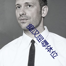 痴汉屈辱体位