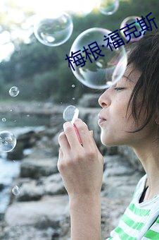 梅(梅)根福(福)克(克)斯