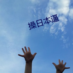 操日本(běn)逼