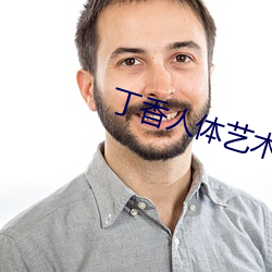 丁香人体艺术