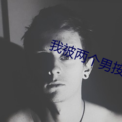 我被两个男推拿师伦了