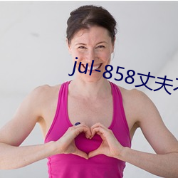 jul-858丈夫不在的三天 （狐朋狗党）