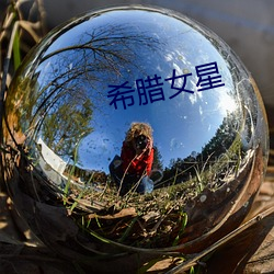 希腊女星 （含血噀人）