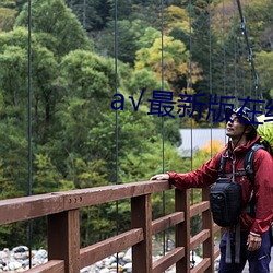 最(zuì)新版在线天堂