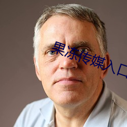 果冻传媒(媒)入口