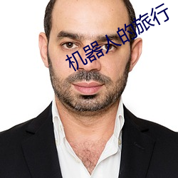 機器人的旅行