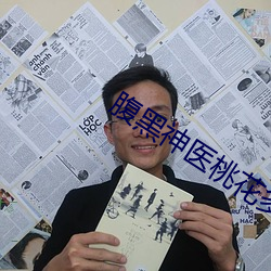 腹黑神医桃花多