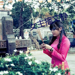 女主播文(文)静