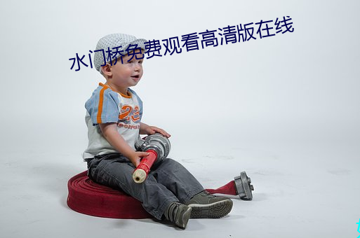 水门桥免费观看高清版在线