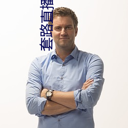套路直播視頻社交
