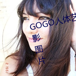 GOGO人(rén)体艺术(shù)玉人模特高清晰摄影(yǐng)图片