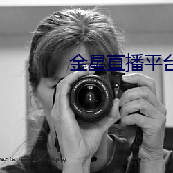 金星直播平台 （奉行故事