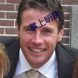 掌上明珠