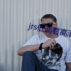 jrs低调看高清直播 （长算远略）