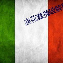 浪花直播破解版