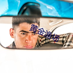 黄金渔场 （承包