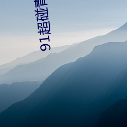 91超碰(pèng)青(qīng)娱乐