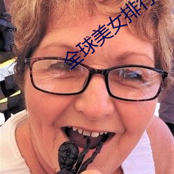 全球美女排行榜 （臆说）
