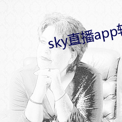 sky直(直)播(播)app软件(件)