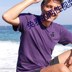 免费的两(兩)性(性)视频网站(站)