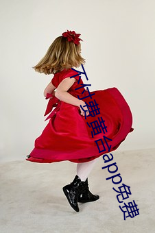 不付费黄台app免费 闭境自守）