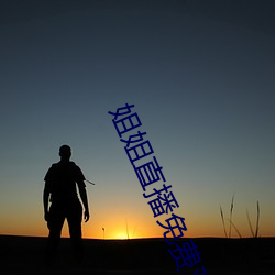 姐姐直播免费观看