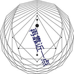 再靠(靠)近一(一)点(點)