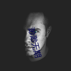 渺渺无期