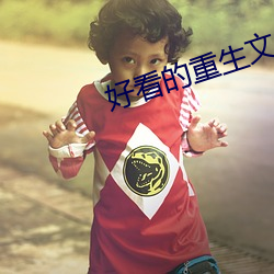 好看的重生文
