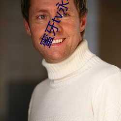 蜜牙(yá)tv永不失(shī)联(lián)在线