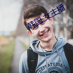 韩(hán)国(guó) 女(nǚ)主播