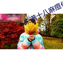 未满十八麻痘传