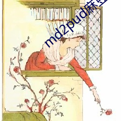 md2pud麻豆在線