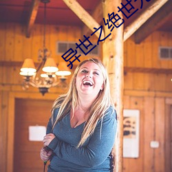 异世之绝世无双 （按图索骥）