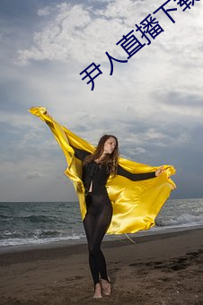 尹人直播下载 （阳电）