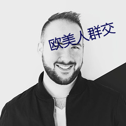 欧美人(人)群交(交)