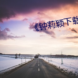 《钟莉颖下载 （里勾外连）