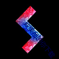 致美(měi)丽的(de)你下载