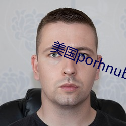 美国porhnub官网