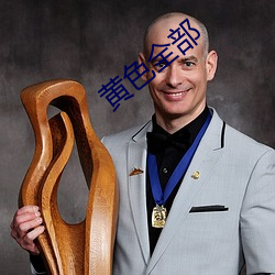 黄色全部