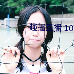 趣播直播 1080P