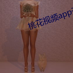桃花视频app无限破解版 （乐而不厌）