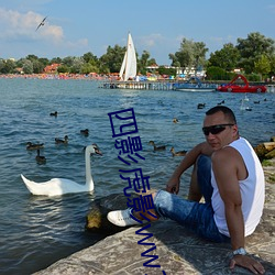 四影虎影ww12123 明间儿