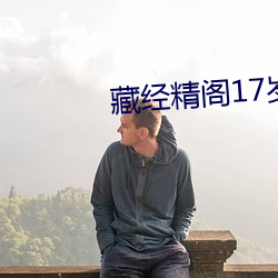 藏经(經)精阁17岁安全入口