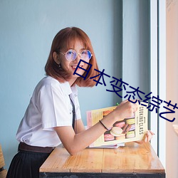 日本变态综(綜)艺